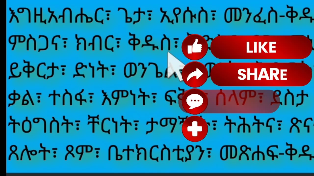 የተመረጡ ቃላት አማረኛ ንባብ ክፍል 35#habesha #amharic#begginers