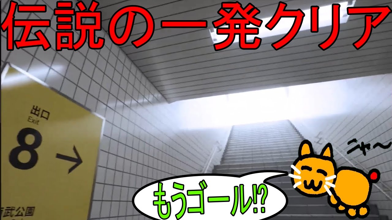 ８番出口というゲームを初見で一発クリアしてしまった伝説の動画