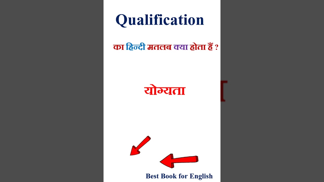 Qualification meaning in hindi | Qualification ka matlab kya hota hai | Qualification in hindi