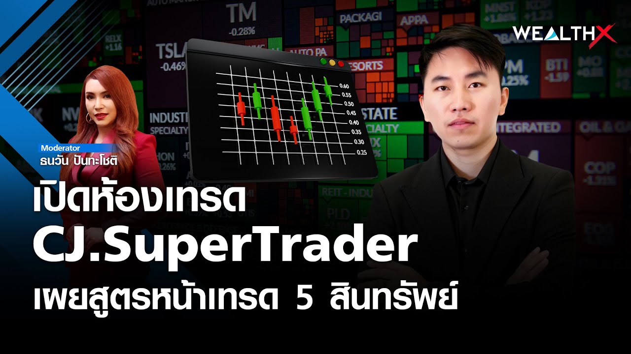 เปิดห้องเทรด CJ.SuperTrader เผยสูตรหน้าเทรด 5 สินทรัพย์ I WEALTH X