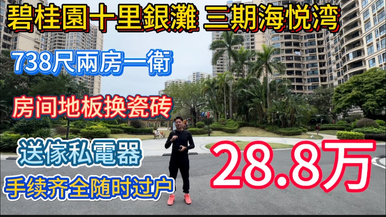 海悦湾28.8捡漏兩房一衛！业主重新拆了房间木地板更换瓷砖！西南单位有小小海景！七十年产权民用水电住宅单位！69平方米！送家私电器！手续齐全！