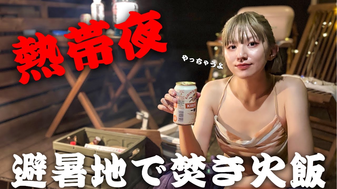 【夏キャンプ】37℃→27℃へ！焚き火飯で女ひとり酒場！