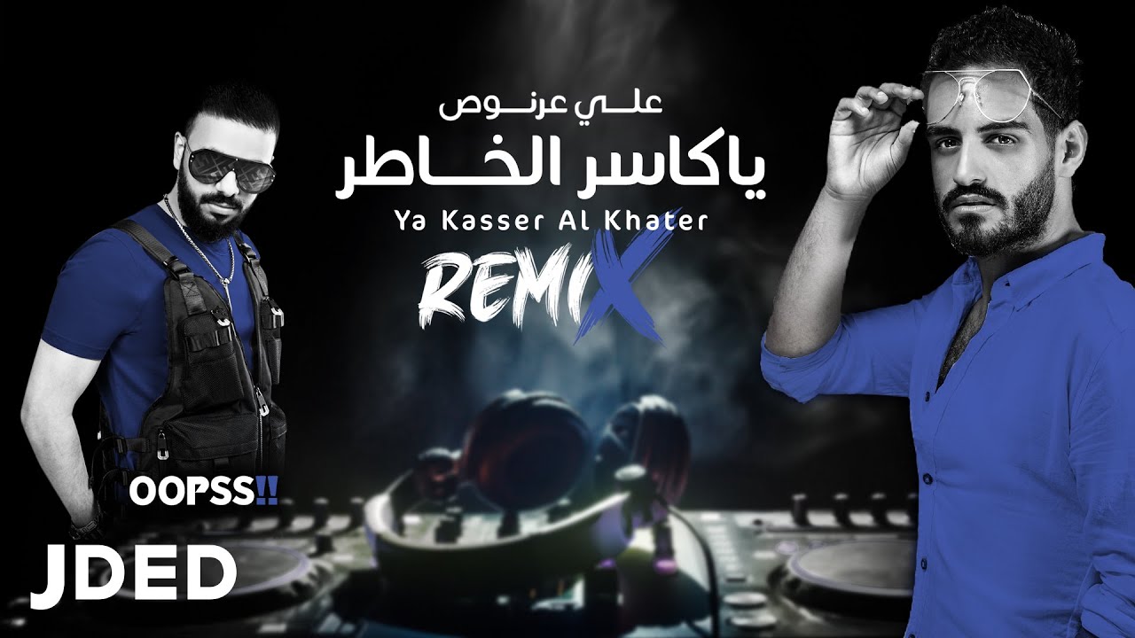 علي عرنوص و ديجي اوبس - ياكاسر الخاطر ( ريمكس )