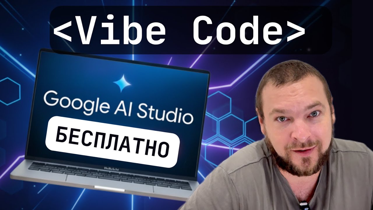 Vibe Coding стал БЕСПЛАТНЫМ! Google AI Studio заменяет Lovable и Replit?