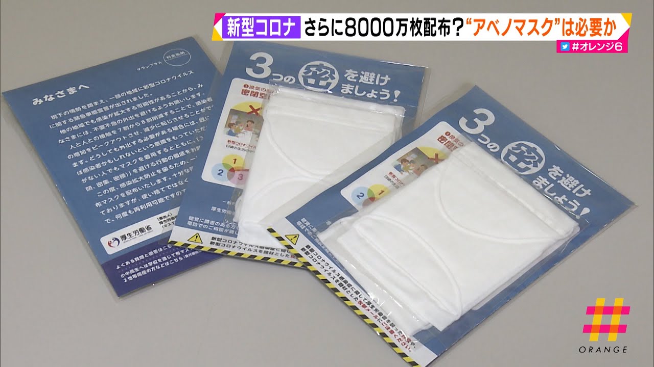 新型コロナ　さらに８０００万枚配布？&ldquo;アベノマスク&rdquo;は必要か