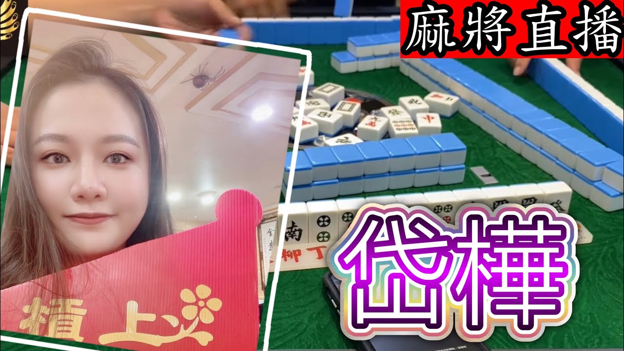 台灣麻將24小時直播/皇家柳丁麻將競技20220409/直播視角-岱樺
