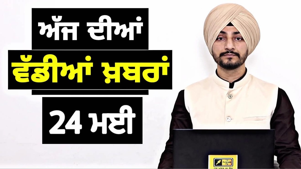 24-5-26 ਪੰਜਾਬੀ ਖ਼ਬਰਾਂ | Today Punjabi News | Punjabi Prime Time | Canada | Mann | Judge Singh Chahal
