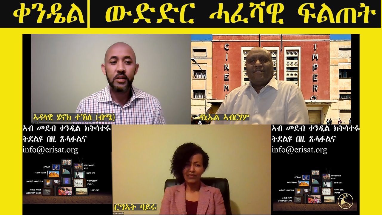 ERISAT: ቀንዴል | ውድድር ሓፈሻዊ ፍልጠት ኣብ ሞንጎ ርግኣት ባይሩን ዳኒኤል ኣብርሃምን