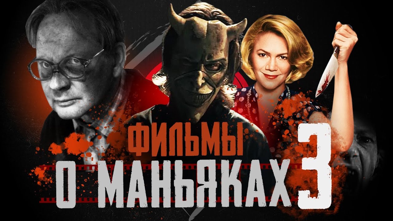 Лучшие фильмы про МАНЬЯКОВ | 15 фильмов про серийных убийц | не ТОП лучших фильмов 2022
