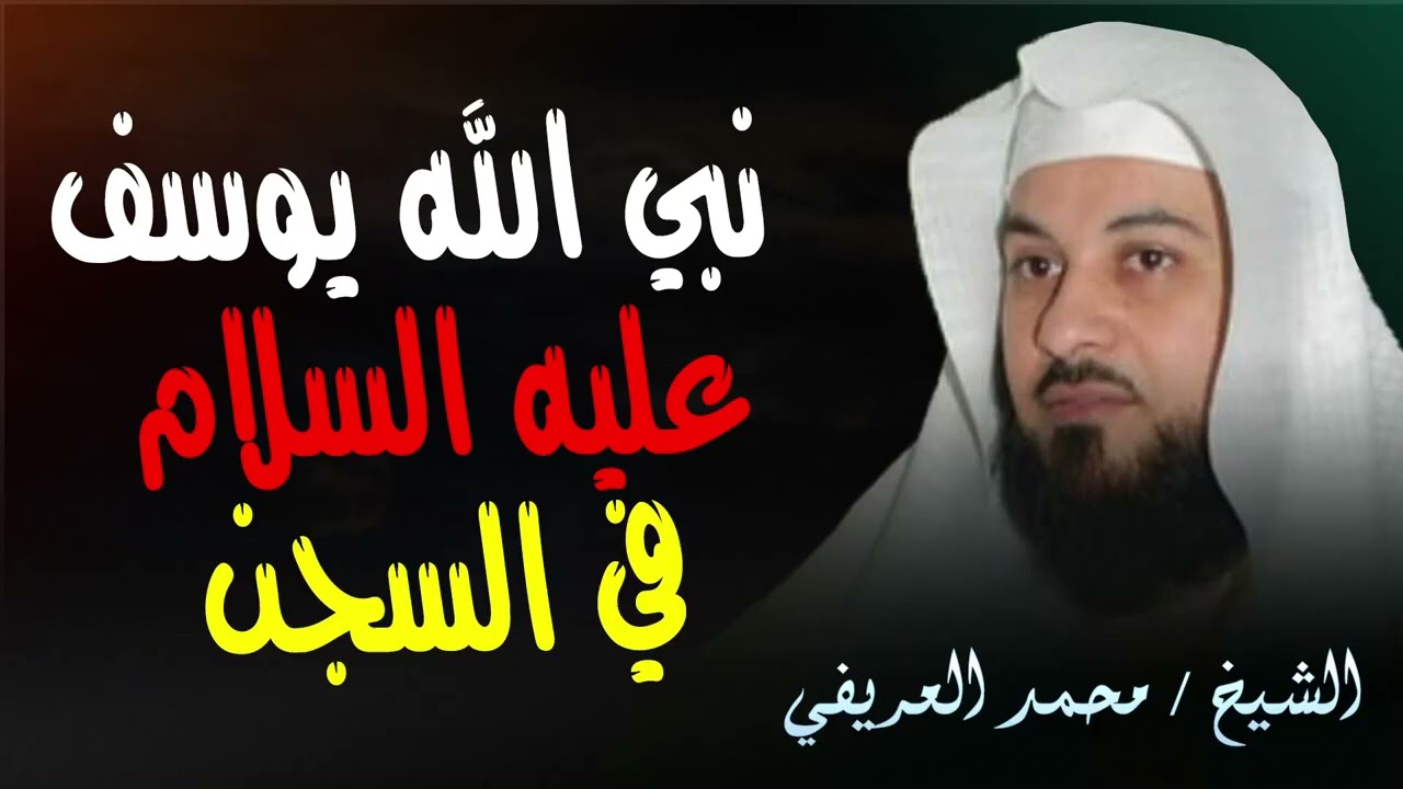 من السجن إلى العرش… دروس من قصة نبي الله يوسف عليه السلام! || الشيخ محمد العريفي
