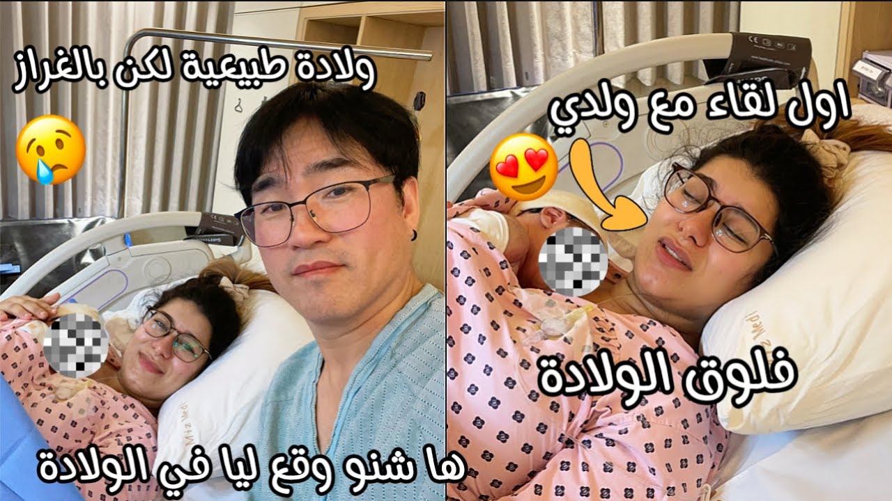 فلوق الولادة🥹اول لقاء ليا مع ولدي😍ولدت ولادة طبيعية لكن بالغراز🥲وقع ليا مشكل فالولادة😢لكن الحمدلله🤲🏻