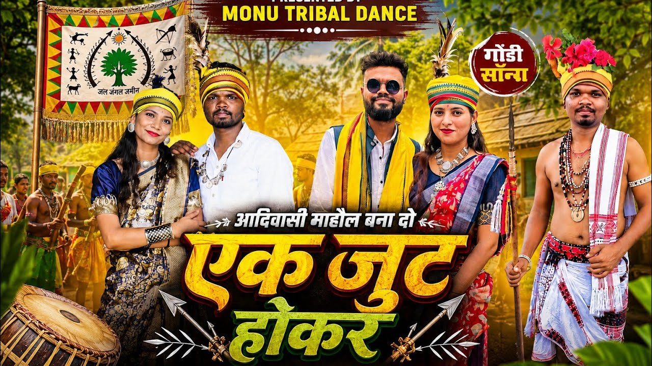 MAHOL BANA DO आदिवासी भैया/New Gondi Song2025/Singer-Monu Uikey/Kajal Dhurve@MAMTAMUSIC