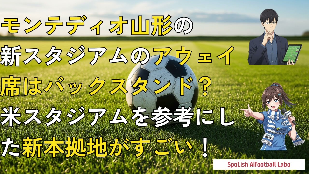 モンテディオ山形の新スタジアムのアウェイ席はバックスタンド？米スタジアムを参考にした山形の新本拠地がすごい！
