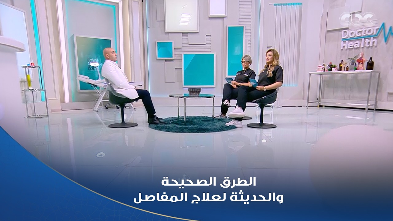 دكتور هيلث | لو مالحقتش آلام المفاصل بدري ممكن ما تتعالجش! ✋ اعرف أحدث الطرق للعلاج، والتشخيص