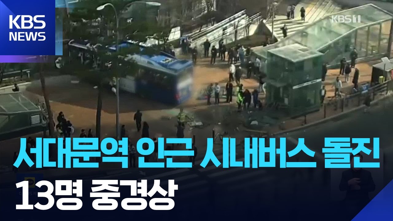 서대문역 인근 건물에 시내버스 돌진&hellip;13명 중경상 / KBS  2026.01.16.