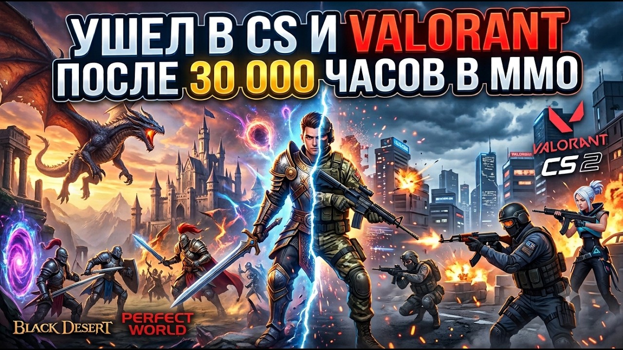 Почему Я ушел из MMORPG после 30 000 часов в жанре