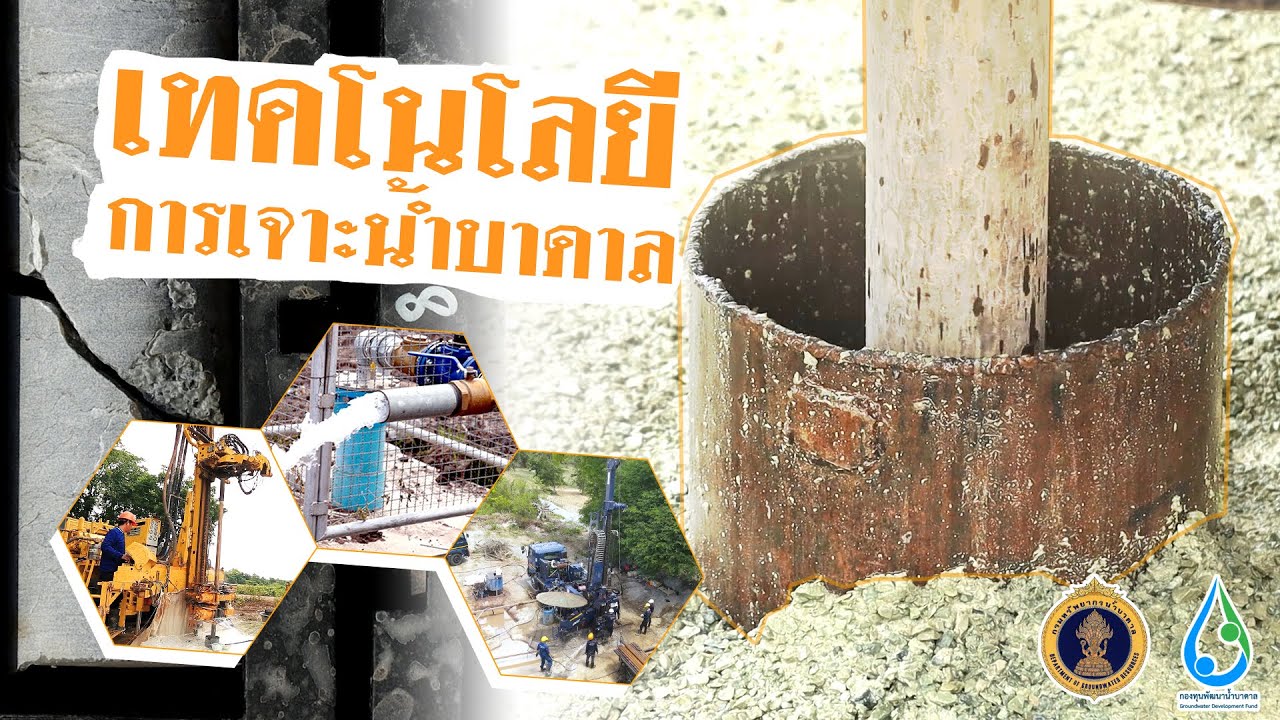 เทคโนโลยีการเจาะน้ำบาดาล