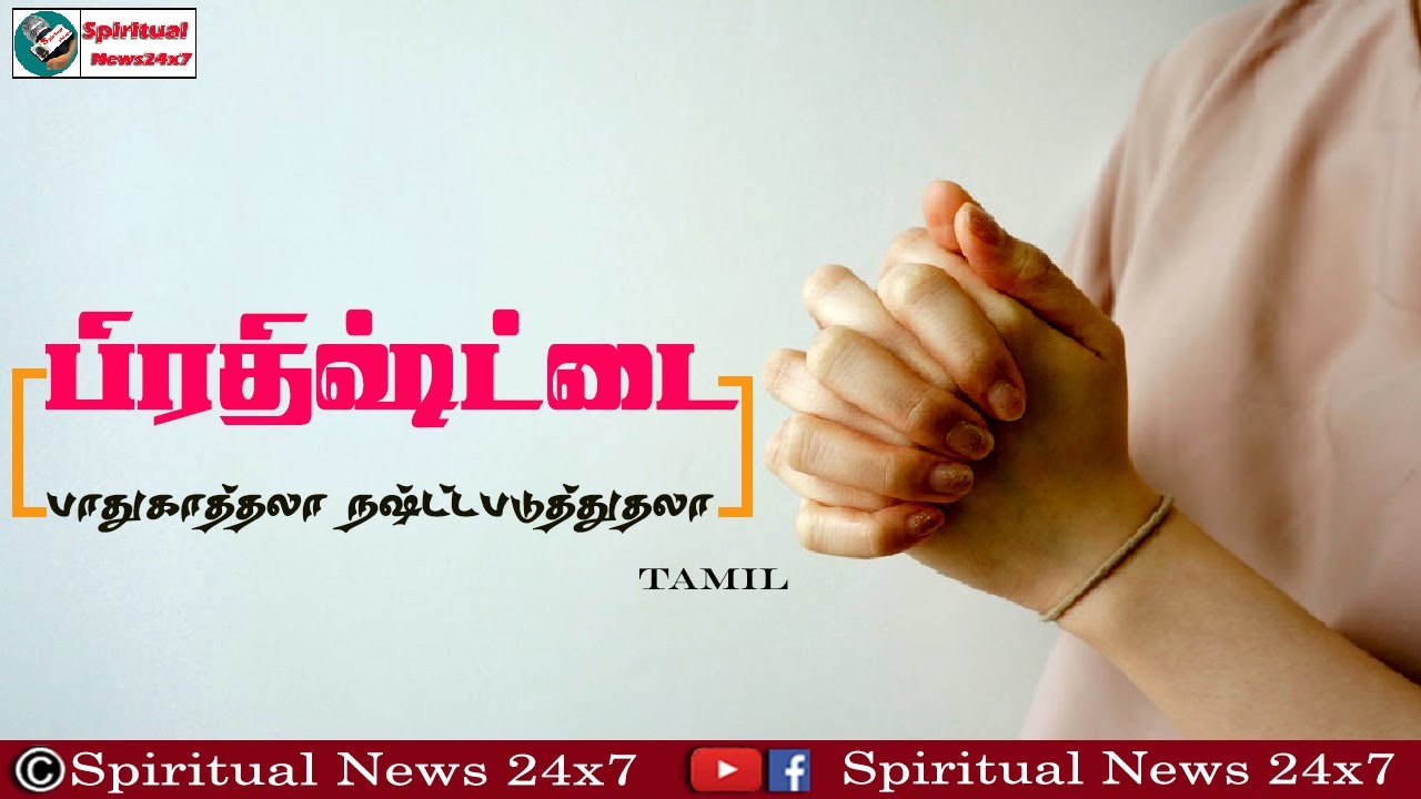 TPM Messages | பிரதிஷ்ட்டை | Pas Durai | Christian Message | SN 24x7