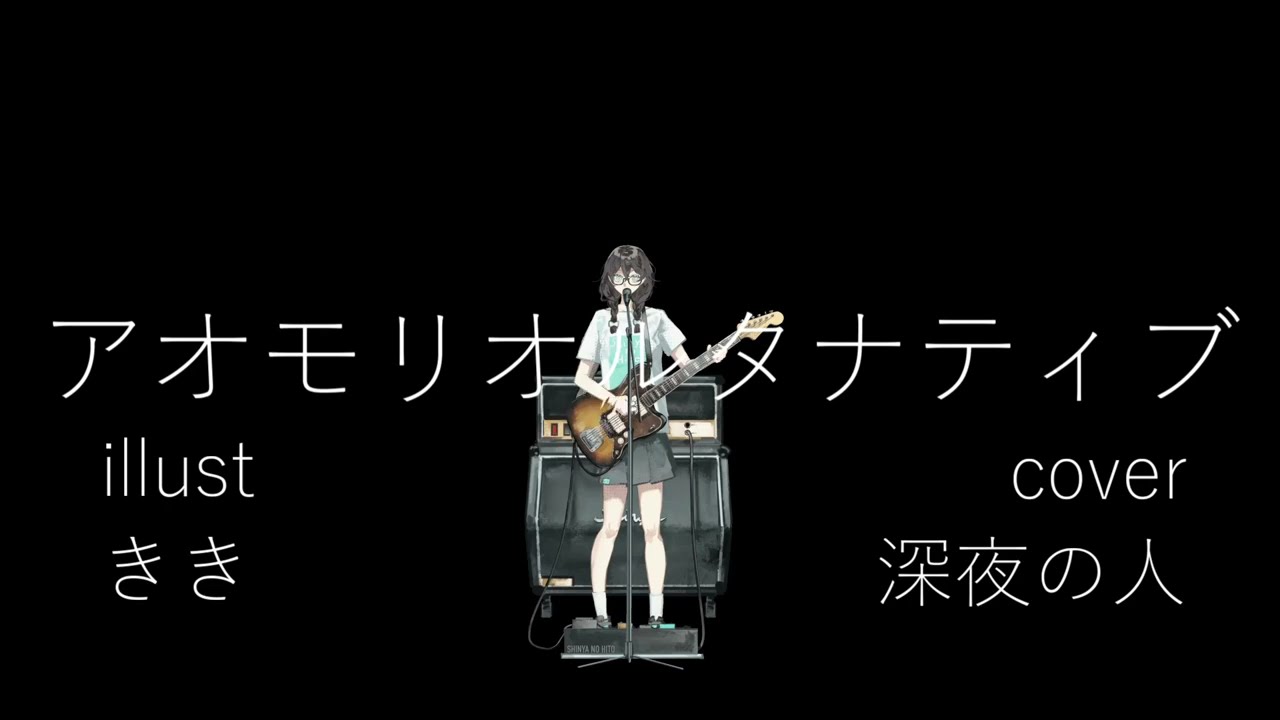 アオモリオルタナティブ-amazarashi/covered by 深夜の人feat.花隈千冬