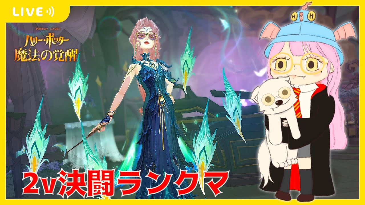 【ハリポタ魔法の覚醒】まったりおしゃべりしながら2ｖグレ帯決闘ランクマ(´･ω･｀)【視聴者参加OK】【ハリー・ポッター：魔法の覚醒】