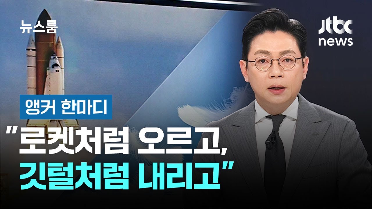 [앵커 한마디] 
