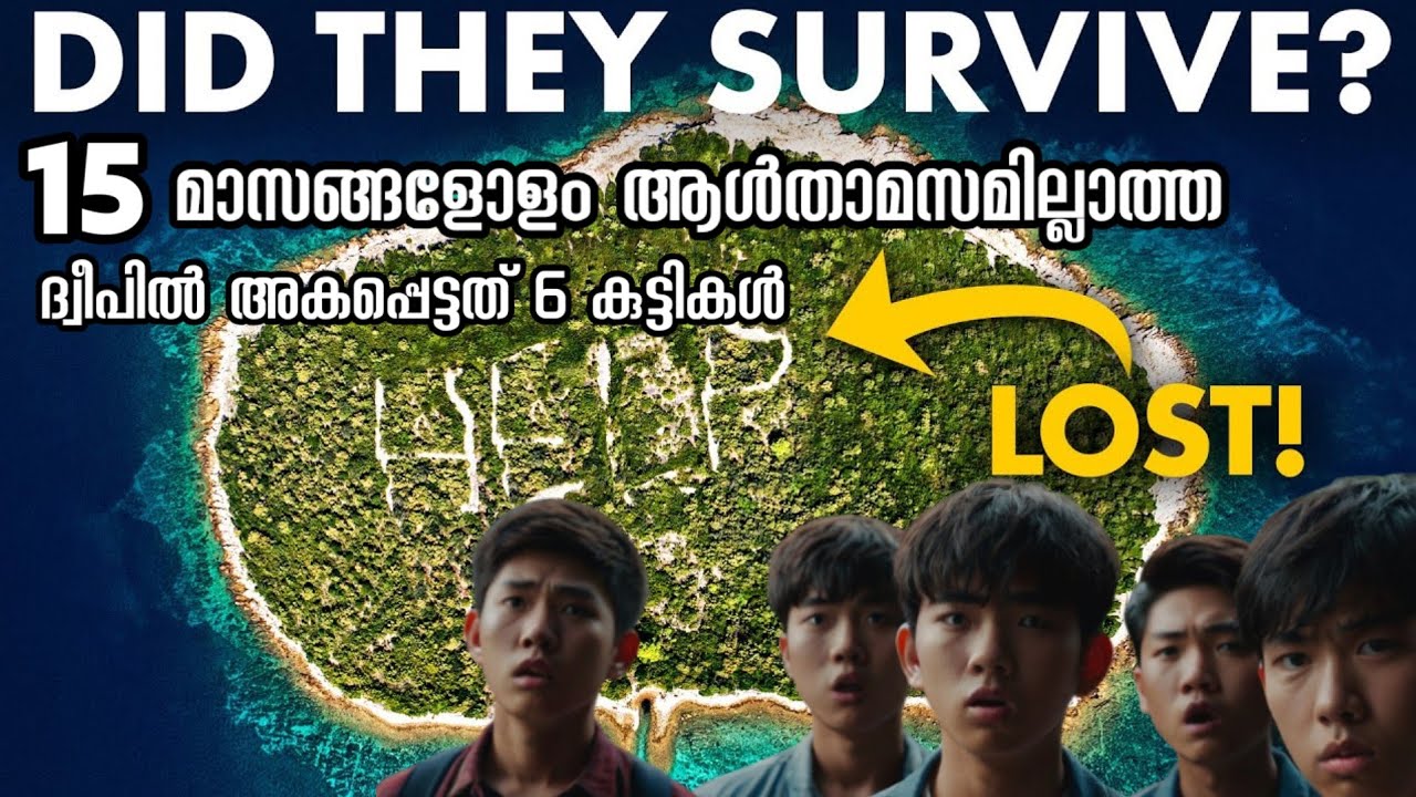സാഹസിക യാത്രയ്ക്കിടെ ആൾതാമസമില്ലാത്ത ദ്വീപിൽ അകപ്പെട്ട  കുട്ടികൾക്ക് സംഭവിച്ചത് | SURVIVAL STORY
