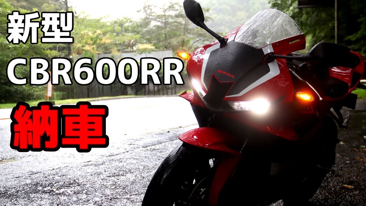 新型CBR600RRが納車されました。