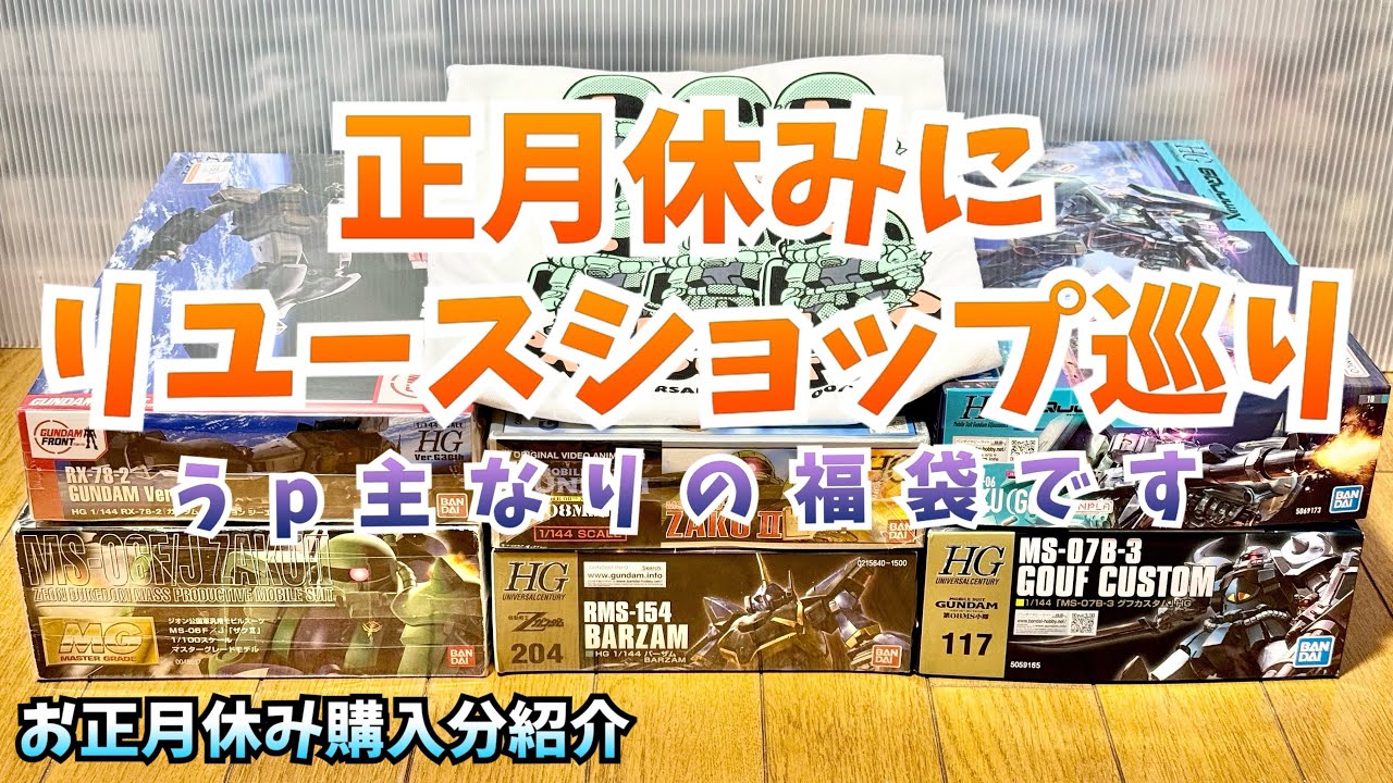 【ガンプラseason６】今年の買い初めはリユースショップとかでアレコレ購入【高機動型ザクⅡが1番好き】