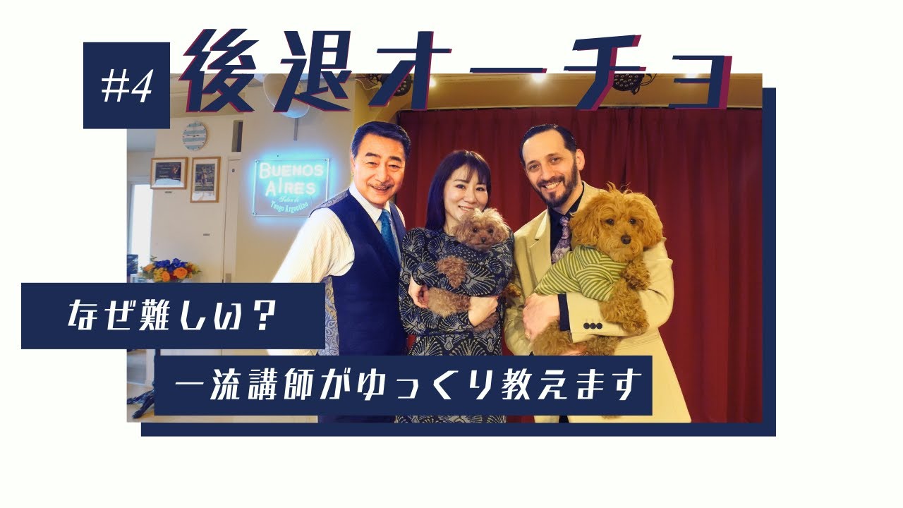 【ゆっくり解説】世界チャンピオンが教える基礎タンゴレッスン　第四弾