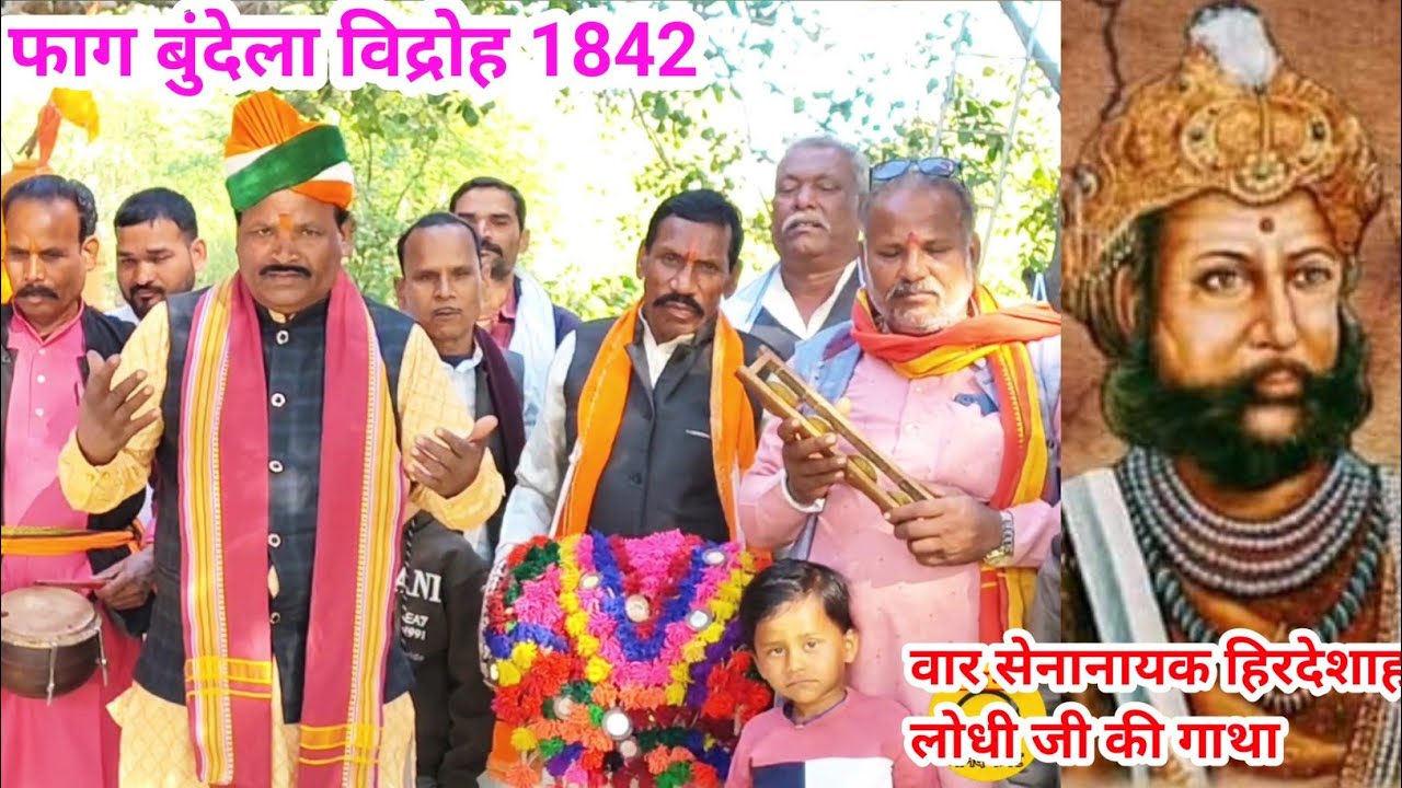 फाग बुंदेला विद्रोह 1842/वीर सेना नायक हिरदे शाह लोधी की गाथा/अरे जाहर है वीर हीरापुर के/ संतोष भगत