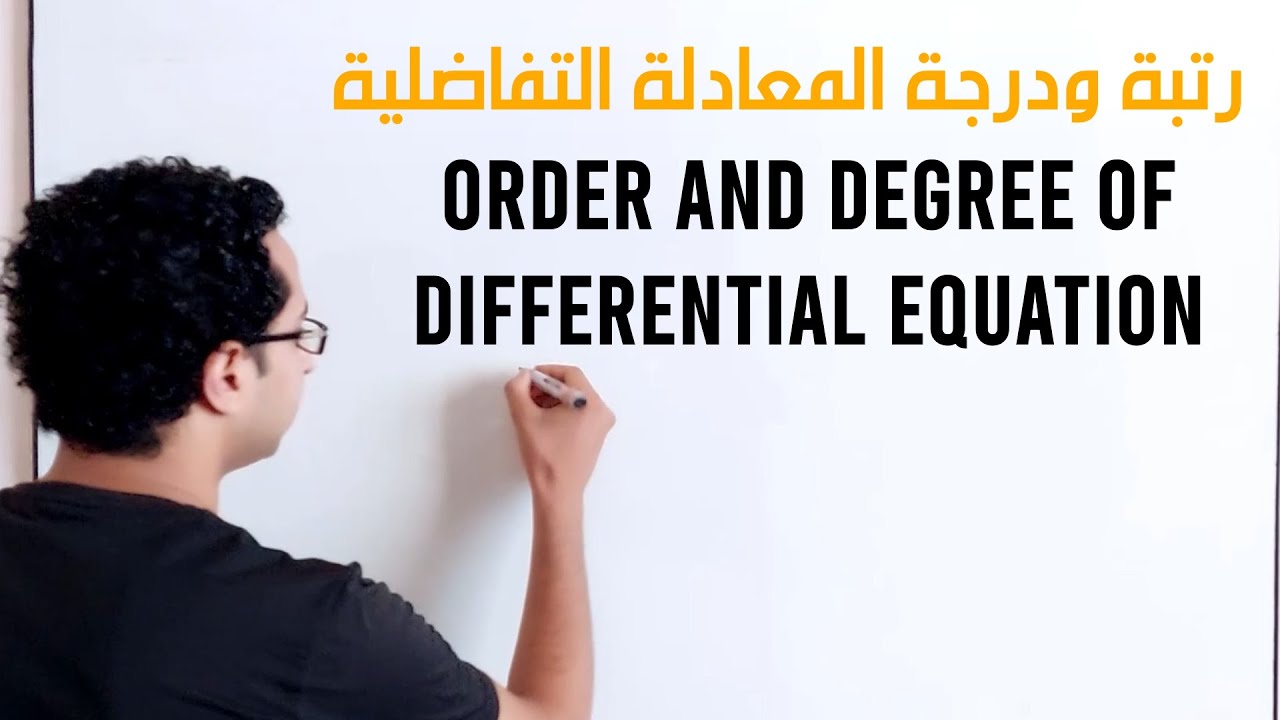 رتبة ودرجة المعادلة التفاضلية order and degree of differential equation