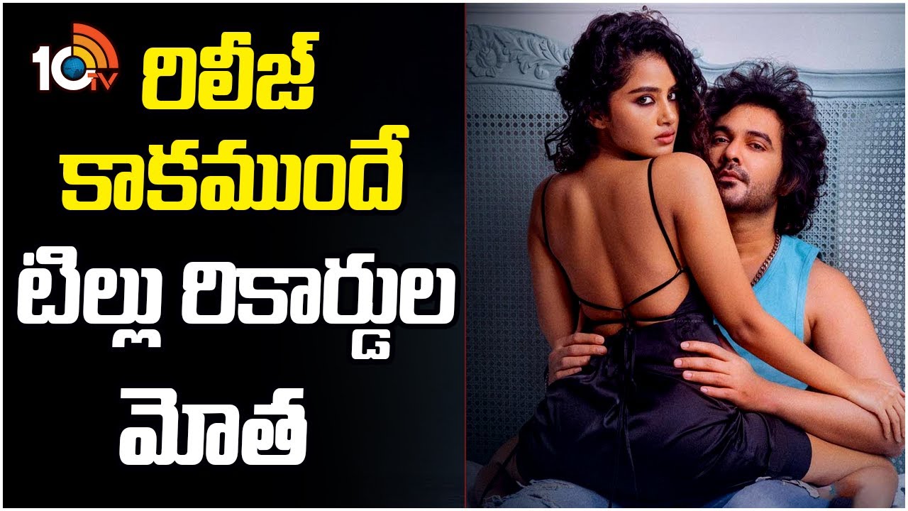 రిలీజ్ కాకముందే టిల్లు రికార్డుల మోత | Tillu Square Movie Creates Record | Anupama | 10TV ET