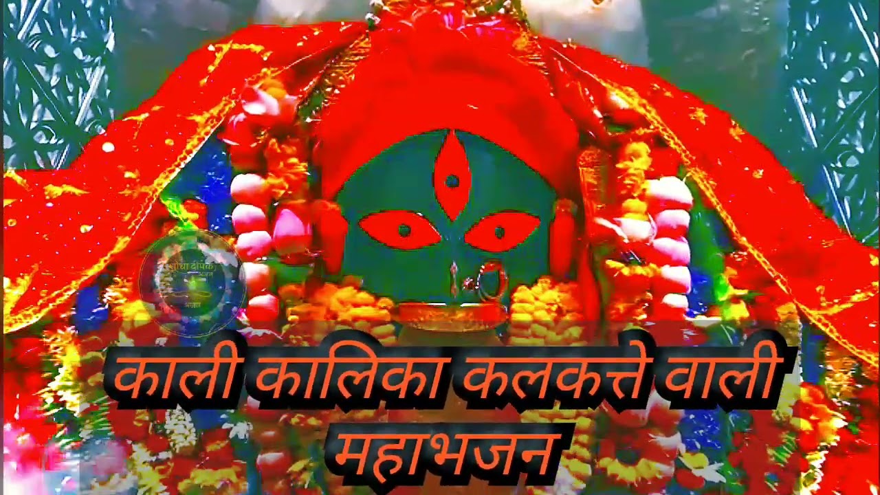 काली कलिका माँ – कलकते वाली // काली माता तांडव  // भजन