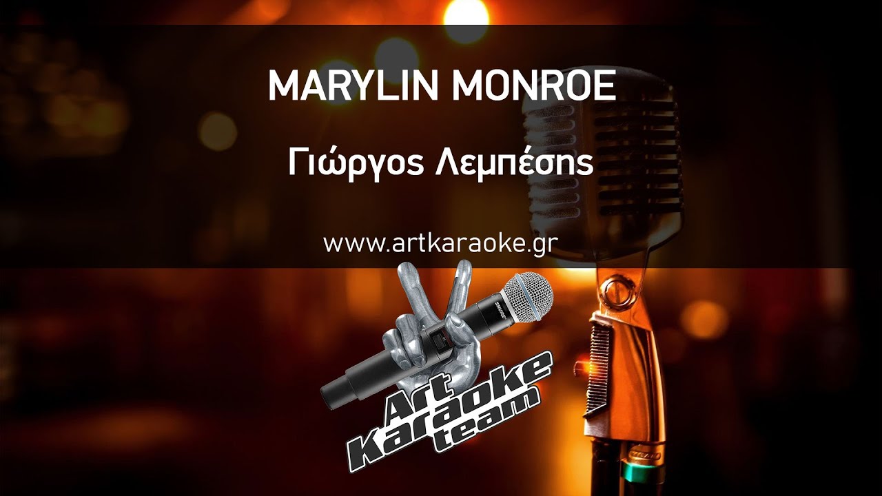 Marylin Monroe (#Karaoke) - &Gamma;&iota;ώ&rho;&gamma;&omicron;&sigmaf; &Lambda;&epsilon;&mu;&pi;έ&sigma;&eta;&sigmaf;
