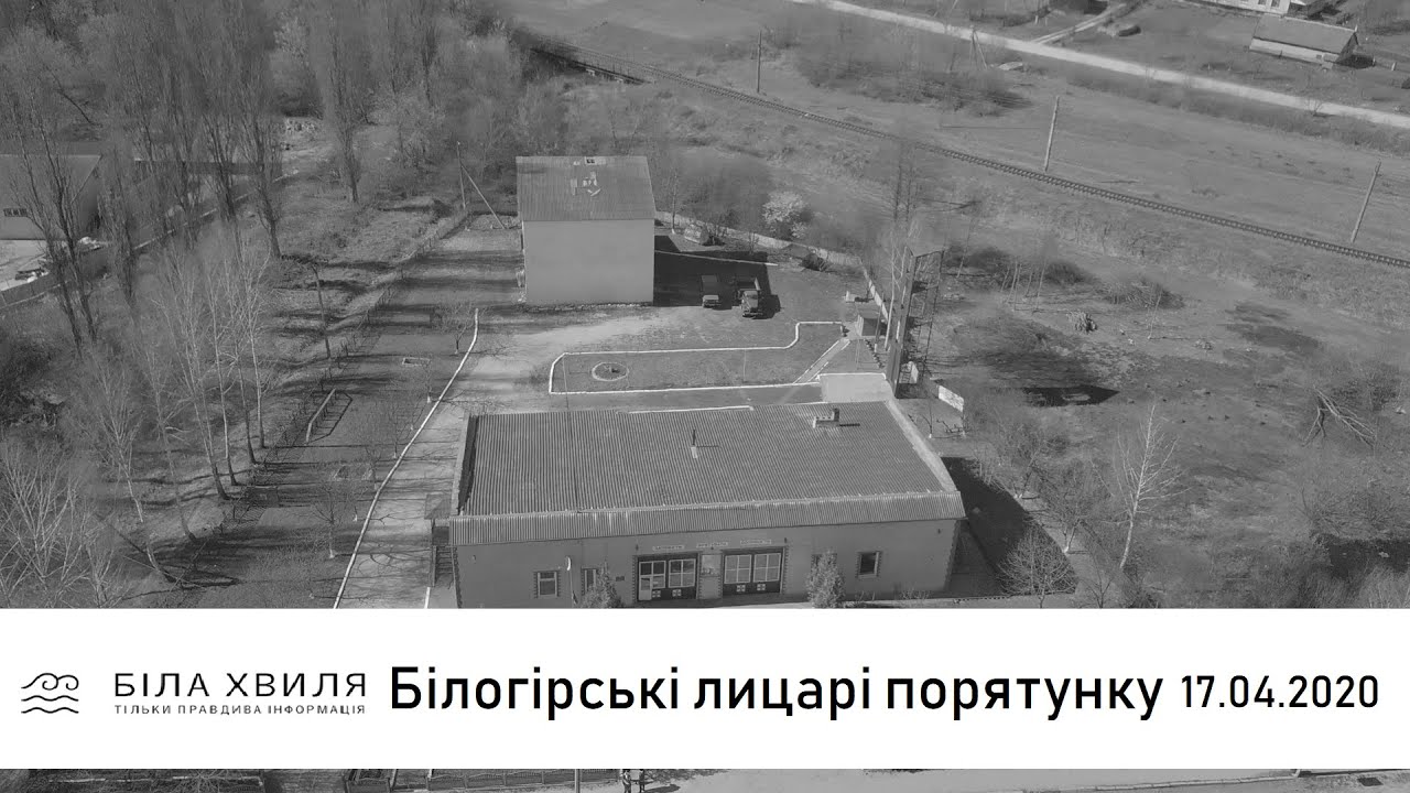 Білогірські лицарі порятунку / БІЛА ХВИЛЯ