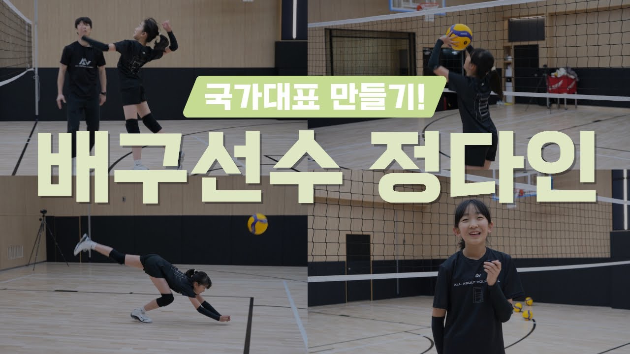 한 발짝씩 나아가는 다인이의 이야기 - 국가대표 만들기, 배구선수 정다인