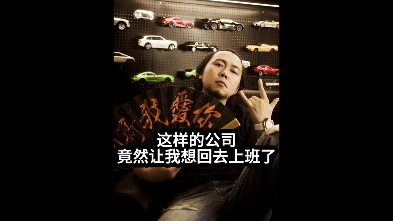 这样的公司 竟然让我想回去上班了 #苏州追觅科技 #公司年会节目 #王子汝成