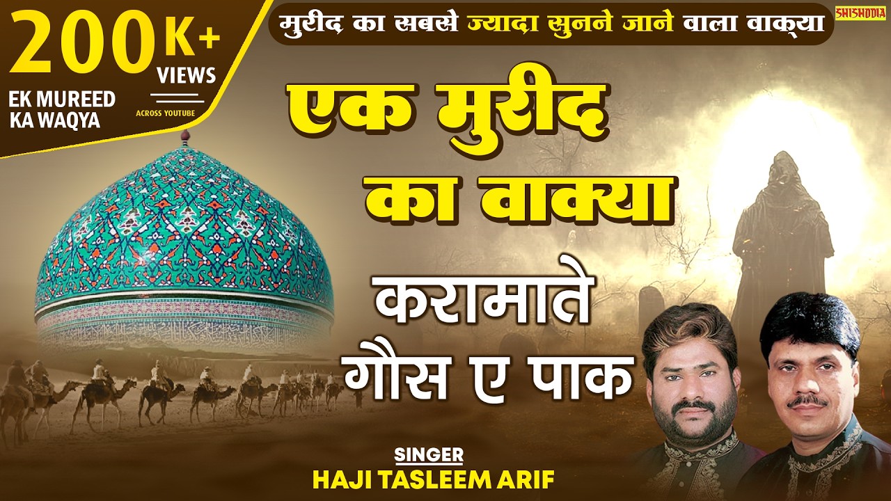 एक मुरीद का वाक़्या | Ek Mureed Ka Waqya | करामात गौस पाक | Taslim Arif | Shishodia Islamic