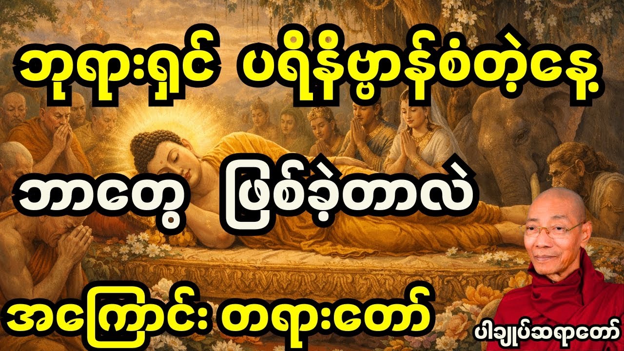 မြတ်ဗုဒ္ဓပရိနိ‌ဗ္ဗာန်စံတဲ့နေ့ ဘာတွေဖြစ်ခဲ့ကြတာလဲ အကြောင်းတရားတော်#တရားတော် #တရား #တရားတော်များ 