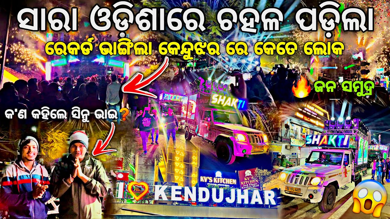 ରେକର୍ଡ ଭାଙ୍ଗିଲା କେନ୍ଦୁଝର ରେ ଲୋକ ଦେଖି ମୁଣ୍ଡ ଖରାପ୍‼️DJ SHAKTI SPIDER FIRST TIME KEONJHAR Djshowevent