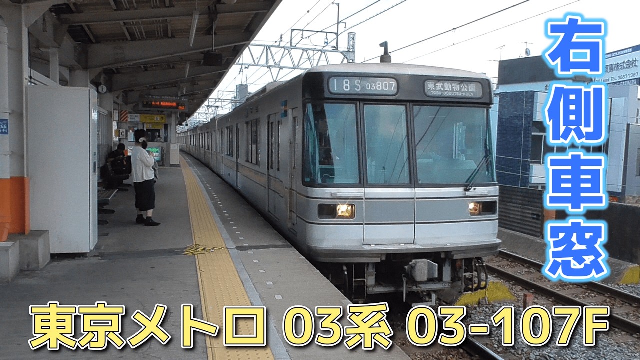 【鉄道車窓】東京メトロ日比谷線 03系 各駅停車 / 五反野→獨協大学前