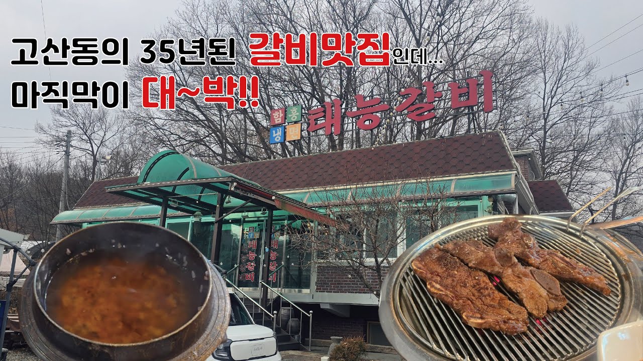 35년 전통의 고산동 태릉갈비 이건 꼭!! 주문하세요!!