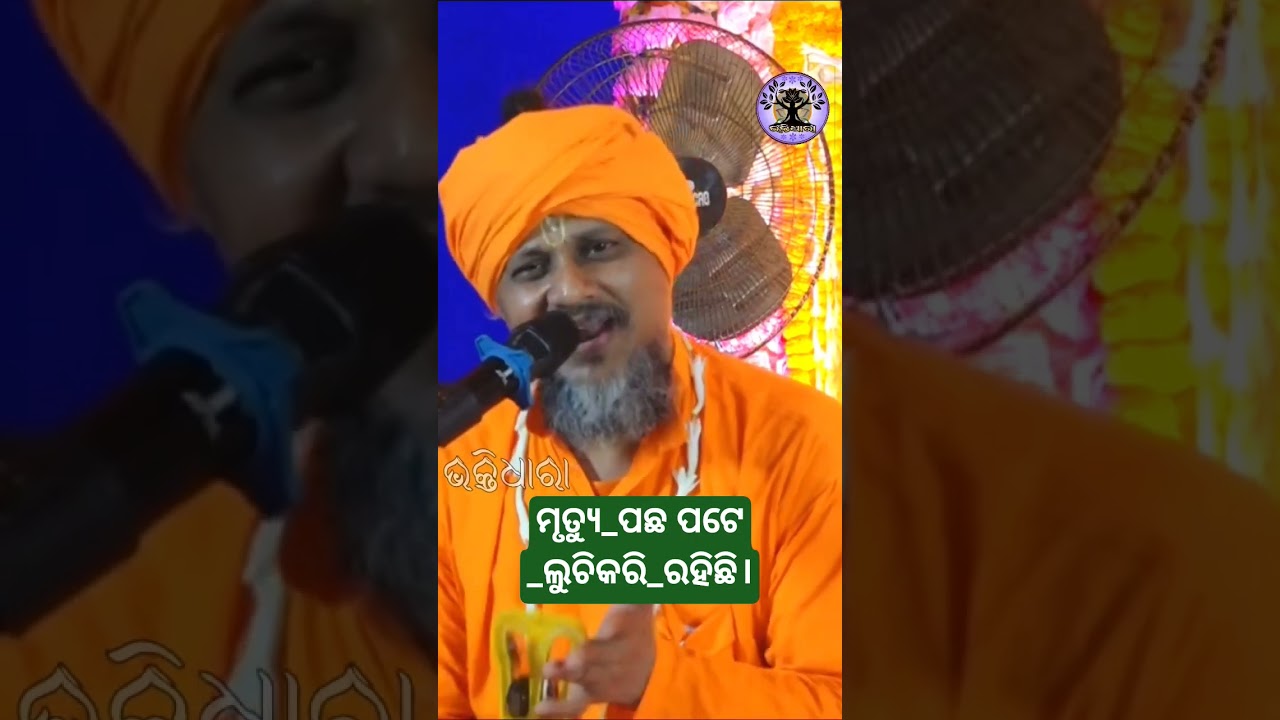 ମୃତ୍ୟୁ_ପଛପଟେ_ଲୁଚିକରି_ରହିଛି।#bhakti #odia #abhiram#karamala #odiaprabachana #odiaprabachan #pravachan
