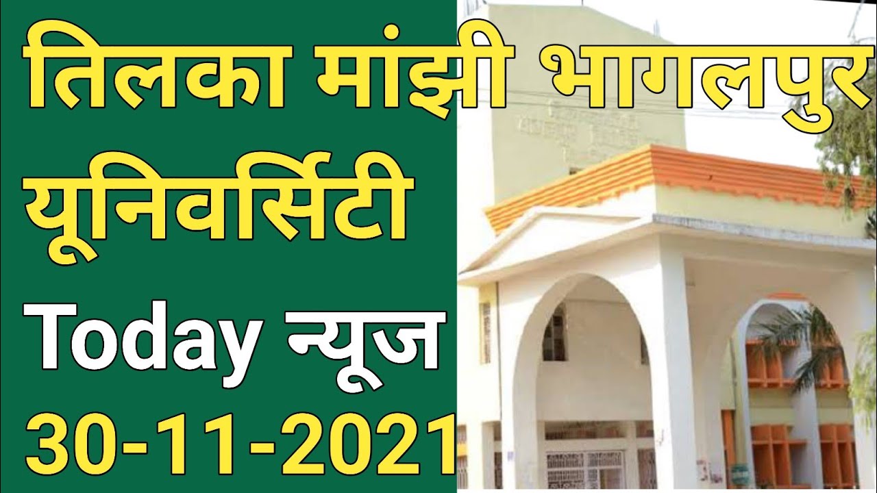 TMBU today news/Tilka Manjhi Bhagalpur University All Exam Update Breaking News mca & Part-1  Exam
