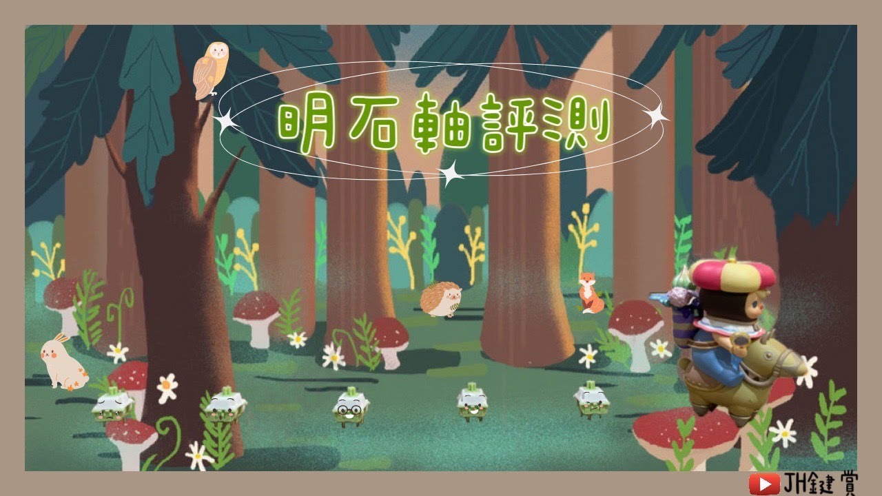 軸體評測(6)一明石軸 好聽的石子音[Feat.鍵盤好貴]