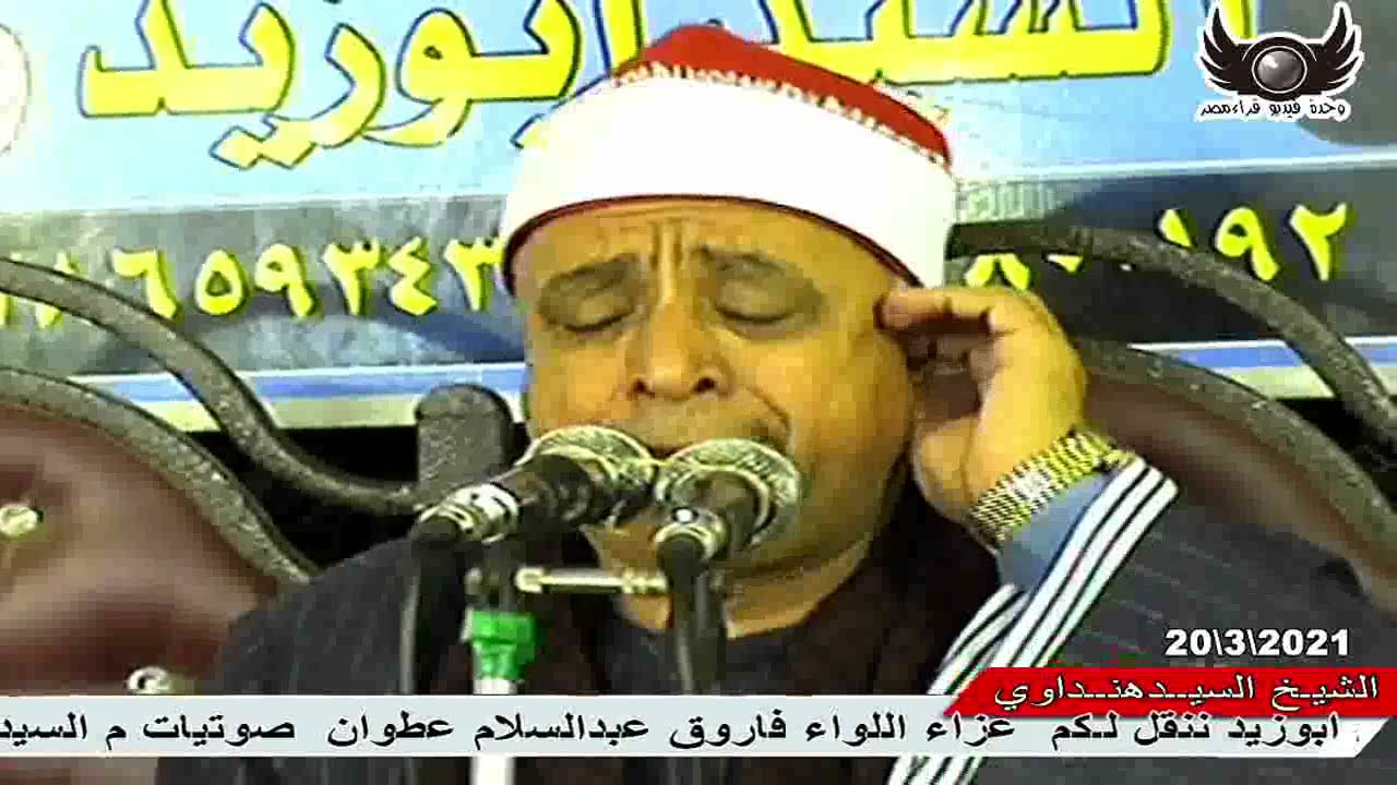 نـــوادر وروائـــع للشيـــخ السيد يوسف هنداوي  عزاء اللواء فاروق عبدالسلام عطوان