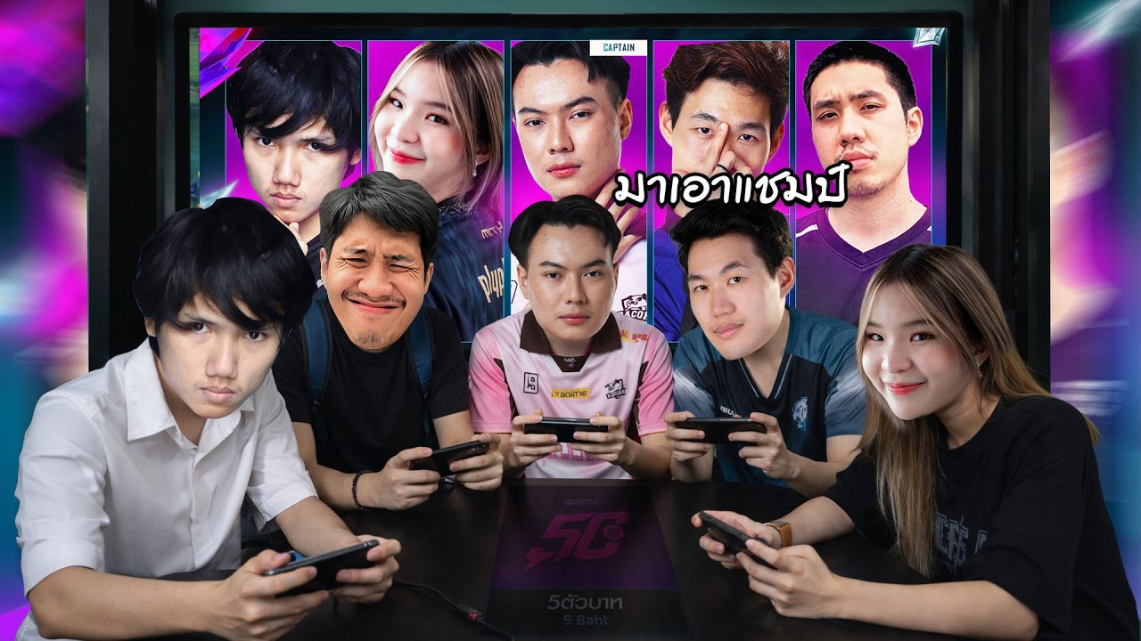 5 ตัวบาทซ้อมทีม พวกผมต้องได้แชมป์  | MLBB