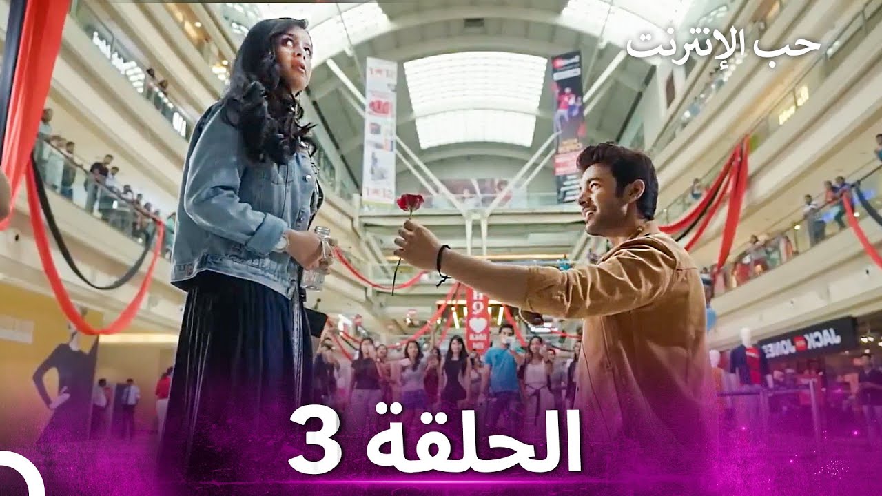 قصة حب رقمية الحلقة 3 - الدبلجة العربية