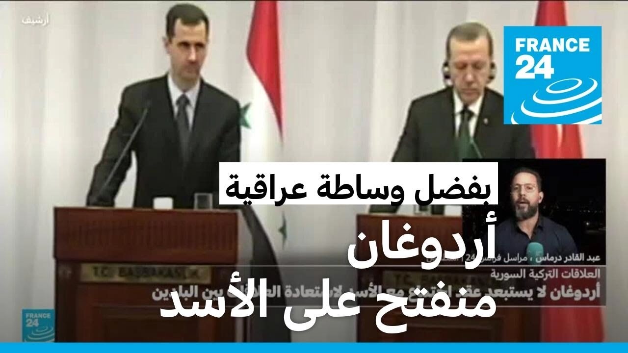 بعد بدء الوساطة العراقية، أردوغان يؤكد أن لامانع لعودة العلاقات مع الأسد