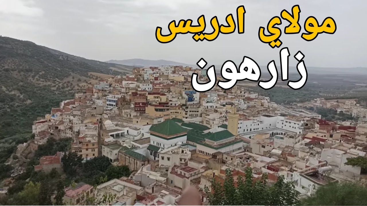  زيارة مدينة مولاي إدريس زرهون جمال وطبيعة ساحرةمولاي إدريس  زرهون 🇲🇦🇲🇦
